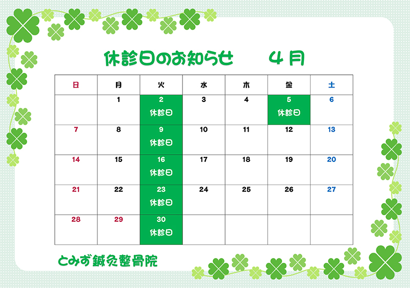 ４月の診療日カレンダー