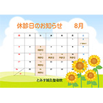 ８月の休診日のお知らせカレンダー