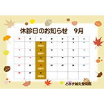 ９月の休診日カレンダー