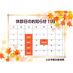 11月の休診日のお知らせ