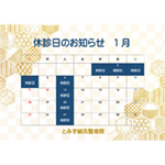 1月の休診日のお知らせ